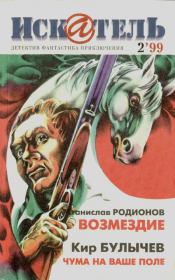 Искатель. 1999. Выпуск №02.  Журнал «Искатель»