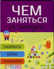 Лабиринты, схемы, головоломки. Выпуск 5. О Вовикова (Художник)