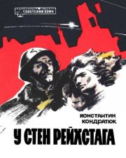 У стен Рейхстага. Константин Александрович Кондратюк