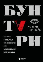 Бунтари. Биографии 8 необычных топ-менеджеров и их феноменальные истории успеха. Уильям Торндайк