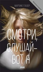 Смотри, слушай – вот я. Мартине Глазер