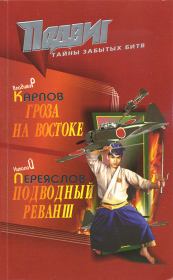 Книга - Подводный реванш.  Николай Владимирович Переяслов  - прочитать полностью в библиотеке КнигаГо