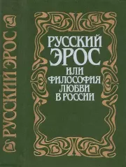 Русский Эрос, или Философия любви в России. Василий Васильевич Розанов