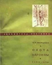 Охота нагоном. Николай Анатольевич Зворыкин