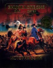 Энциклопедия для детей. Том 32. История войн.  Энциклопедия для детей Аванта+