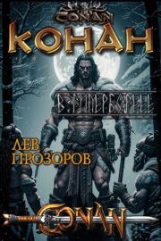 Конан в Гиперборее. Лев Рудольфович Прозоров