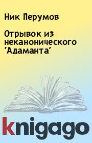 Отрывок из неканонического 