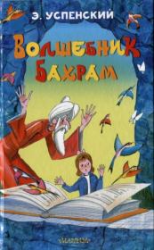 Волшебник Бахрам. Эдуард Николаевич Успенский