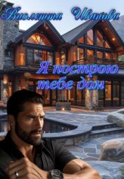Я построю тебе дом. Виолетта Иванова
