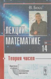 Лекции по математике. Валерий Босс