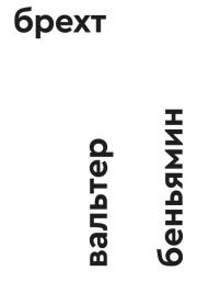 Брехт. Вальтер Беньямин