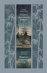 Сказки весеннего дождя. Повесть Западных гор. Уэда Акинари