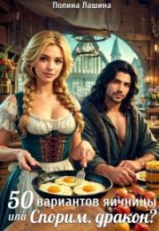 50 вариантов яичницы или Спорим, дракон?. Полина Лашина