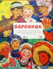 Барвинок 1964 №06.  Журнал «Барвiнок»