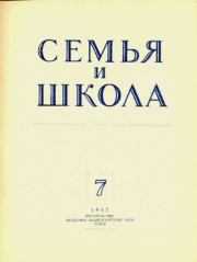 Семья и школа 1952 №07.  журнал «Семья и школа»