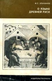 О языке Древней Руси. Игорь Степанович Улуханов