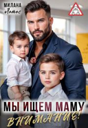 Внимание! Мы ищем маму (СИ). Милана Лотос