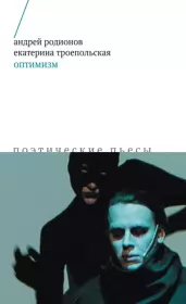 Оптимизм. Поэтические пьесы. Андрей Викторович Родионов