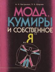 Мода, кумиры и собственное "я". Александр Иванович Бастрыкин