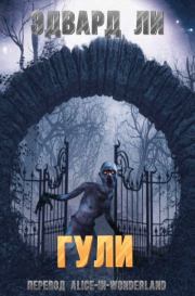 Гули (ЛП). Эдвард Ли