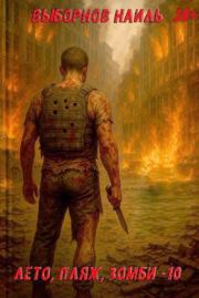 Лето, пляж, зомби 10. Наиль Эдуардович Выборнов