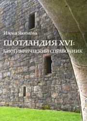 Шотландия XVI: биографический справочник. Илона Якимова