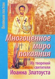 Многоценное миро покаяния. Из творений святителя Иоанна Златоуста. Татьяна Останина (сост.)