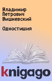 Книга - Одностишия.  Владимир Петрович Вишневский  - прочитать полностью в библиотеке КнигаГо