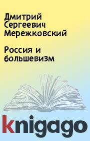 Книга - Россия и большевизм.  Дмитрий Сергеевич Мережковский  - прочитать полностью в библиотеке КнигаГо