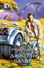 Джокер и Палач. Борис Федорович Иванов