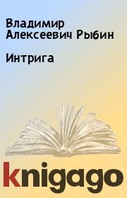 Книга - Интрига.  Владимир Алексеевич Рыбин  - прочитать полностью в библиотеке КнигаГо