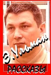 Обложка книги - Рассказы.Как страна судит своих солдат. . Эдуард Ульман - КнигаГо Книга - Рассказы.Как страна судит своих солдат. . Эдуард Ульман - прочитать полностью в библиотеке КнигаГо