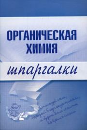 Книга - Органическая химия.  М В Дроздова , А А Дроздов  - прочитать полностью в библиотеке КнигаГо