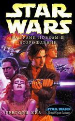 На грани победы 2: Возрождение. Грегори Киз