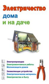 Электричество дома и на даче. Виктор Александрович Барановский