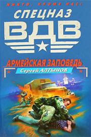 Армейская заповедь. Сергей Евгеньевич Алтынов
