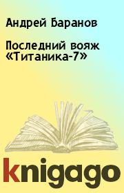 Книга - Последний вояж «Титаника-7».  Андрей Баранов  - прочитать полностью в библиотеке КнигаГо