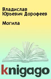 Книга - Могила.  Владислав Юрьевич Дорофеев  - прочитать полностью в библиотеке КнигаГо