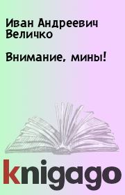 Внимание, мины!. Иван Андреевич Величко