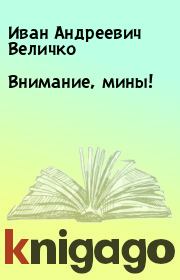 Книга - Внимание, мины!.  Иван Андреевич Величко  - прочитать полностью в библиотеке КнигаГо