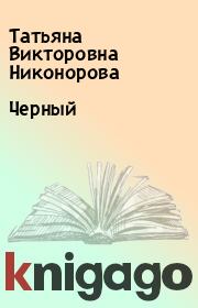 Книга - Черный.  Татьяна Викторовна Никонорова  - прочитать полностью в библиотеке КнигаГо