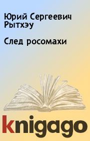 Книга - След росомахи.  Юрий Сергеевич Рытхэу  - прочитать полностью в библиотеке КнигаГо