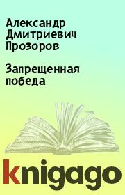Книга - Запрещенная победа.  Александр Дмитриевич Прозоров  - прочитать полностью в библиотеке КнигаГо