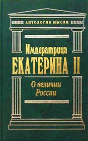 Книга - О величии России.  императрица Екатерина Вторая (II, Великая)  - прочитать полностью в библиотеке КнигаГо