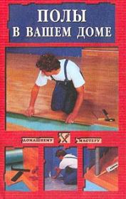 Полы в вашем доме. Евгения Михайловна Сбитнева