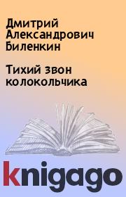 Книга - Тихий звон колокольчика.  Дмитрий Александрович Биленкин  - прочитать полностью в библиотеке КнигаГо