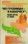 Книга - Из гусеницы — в бабочку, или Путь к себе (версия 2009).  Александр Александрович Пинт  - прочитать полностью в библиотеке КнигаГо
