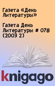 Газета День Литературы  # 078 (2003 2). Газета «День Литературы»