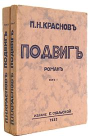 Книга - Подвиг.  Петр Николаевич Краснов  - прочитать полностью в библиотеке КнигаГо