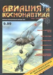 Авиация и космонавтика 1999 09.  Журнал «Авиация и космонавтика»